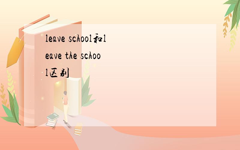 leave school和leave the school区别