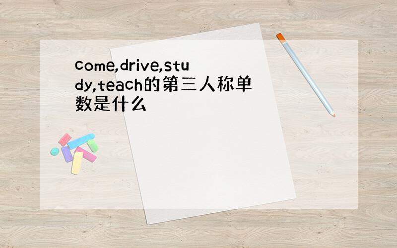 come,drive,study,teach的第三人称单数是什么