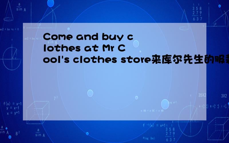 Come and buy clothes at Mr Cool's clothes store来库尔先生的服装店买衣服吧