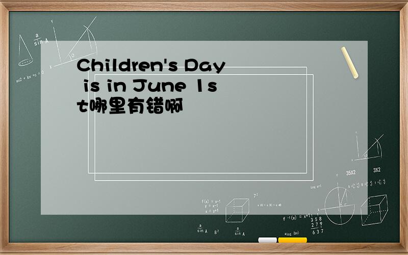 Children's Day is in June 1st哪里有错啊