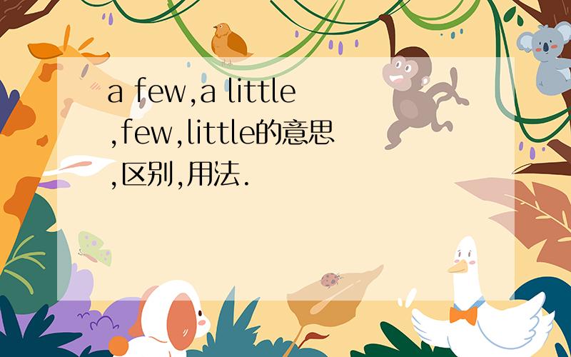 a few,a little,few,little的意思,区别,用法.