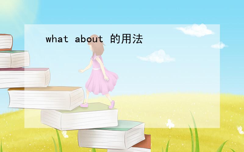 what about 的用法