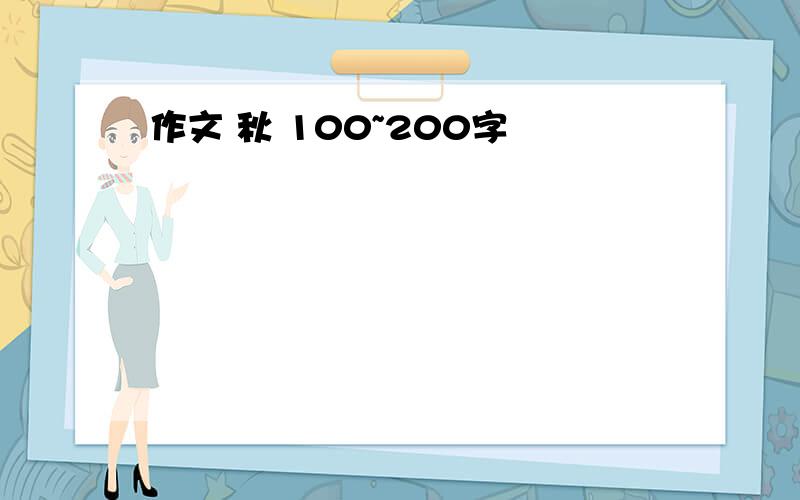 作文 秋 100~200字