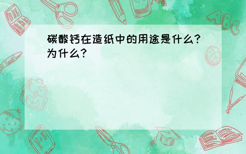 碳酸钙在造纸中的用途是什么?为什么?