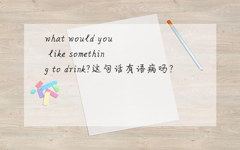 what would you like something to drink?这句话有语病吗?