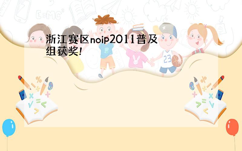 浙江赛区noip2011普及组获奖!