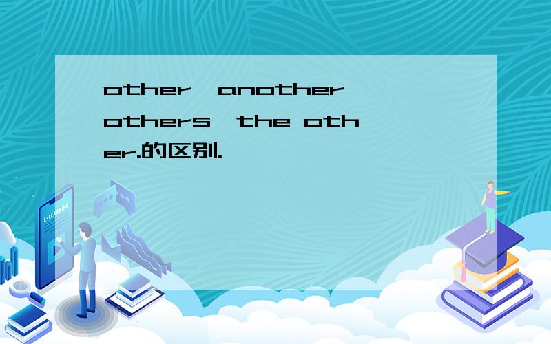 other,another,others,the other.的区别.