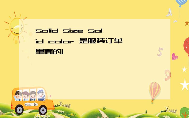 solid size solid color 是服装订单里面的!