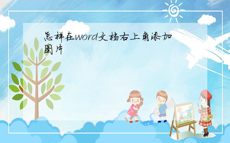 怎样在word文档右上角添加图片