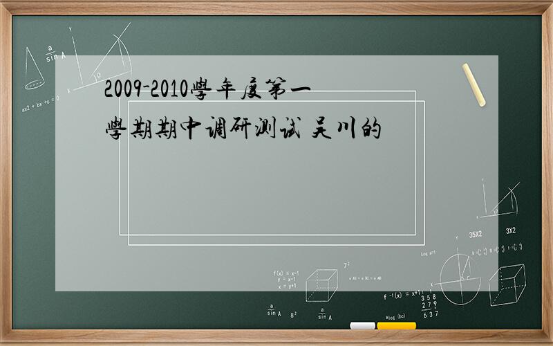 2009-2010学年度第一学期期中调研测试 吴川的