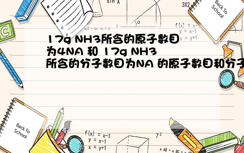 17g NH3所含的原子数目为4NA 和 17g NH3所含的分子数目为NA 的原子数目和分子数目的区别