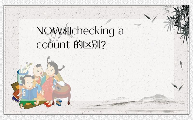 NOW和checking account 的区别?