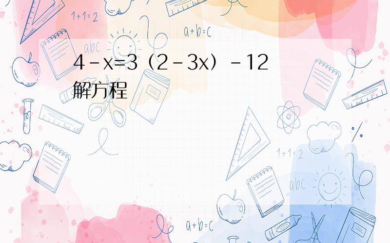 4-x=3（2-3x）-12解方程