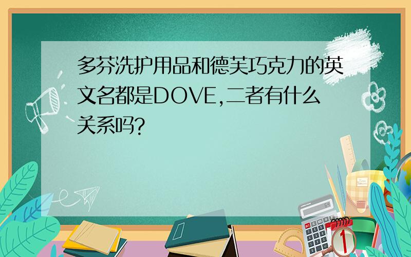 多芬洗护用品和德芙巧克力的英文名都是DOVE,二者有什么关系吗?
