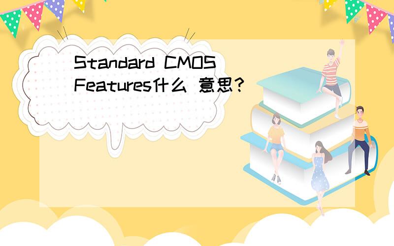 Standard CMOS Features什么 意思?