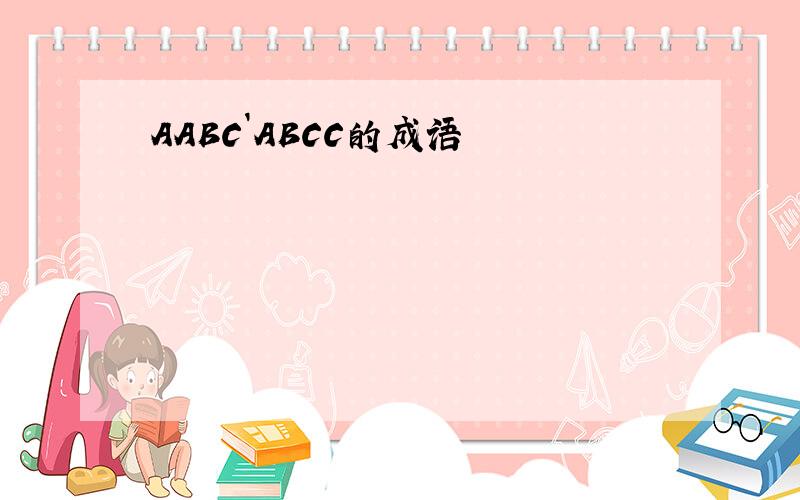 AABC`ABCC的成语