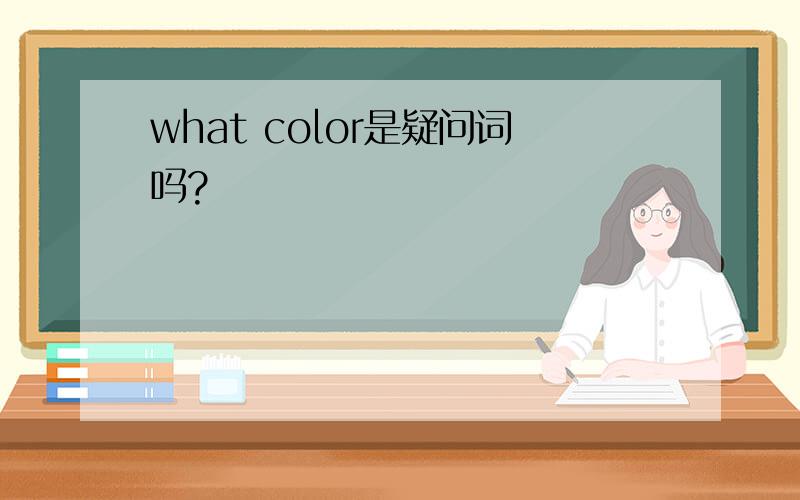 what color是疑问词吗?