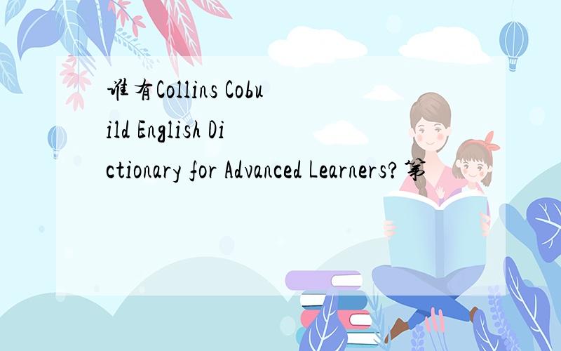 谁有Collins Cobuild English Dictionary for Advanced Learners?第