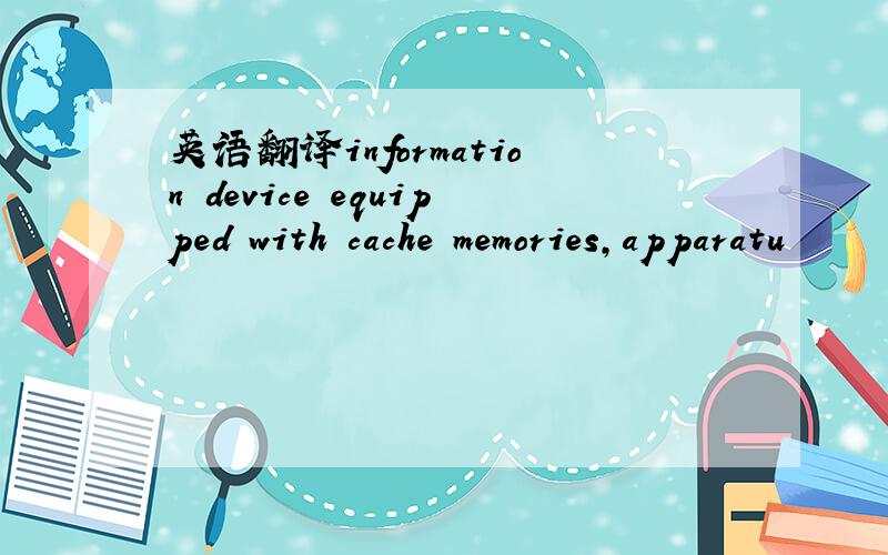 英语翻译information device equipped with cache memories,apparatu