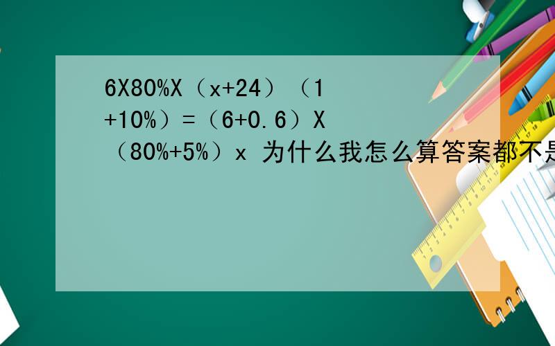 6X80%X（x+24）（1+10%）=（6+0.6）X（80%+5%）x 为什么我怎么算答案都不是384?