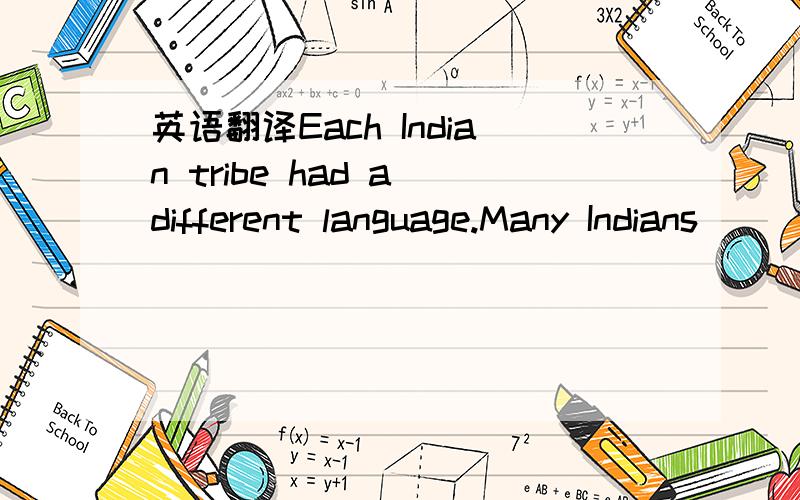 英语翻译Each Indian tribe had a different language.Many Indians