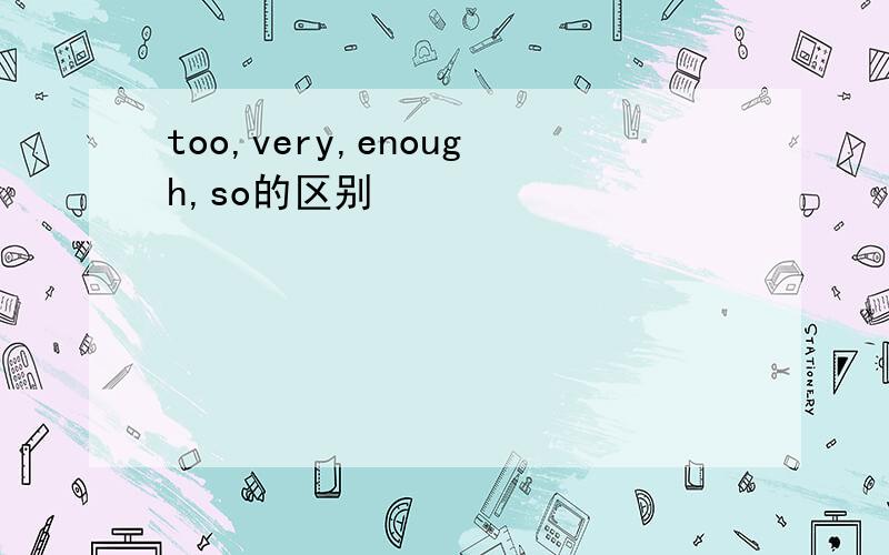 too,very,enough,so的区别