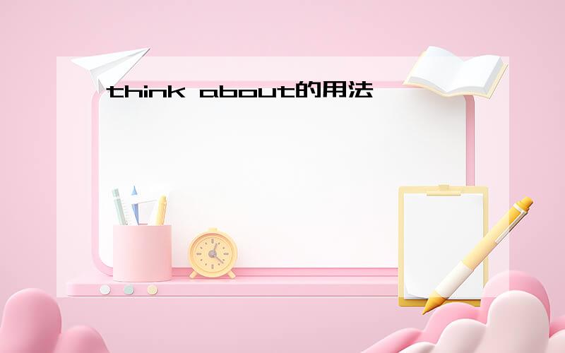 think about的用法