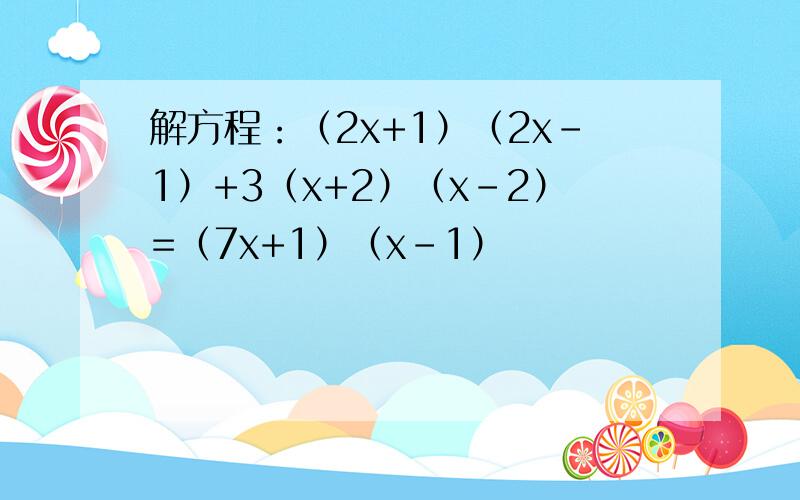解方程：（2x+1）（2x-1）+3（x+2）（x-2）=（7x+1）（x-1）