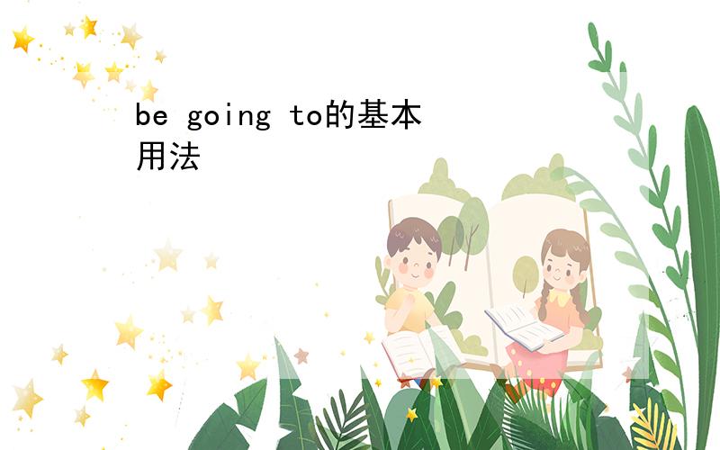 be going to的基本用法
