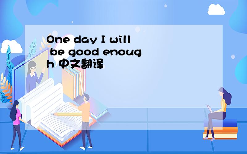One day I will be good enough 中文翻译
