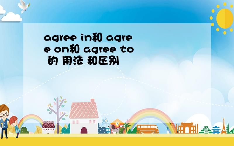 agree in和 agree on和 agree to 的 用法 和区别