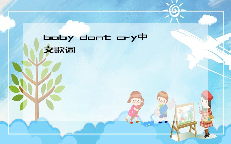 baby dont cry中文歌词