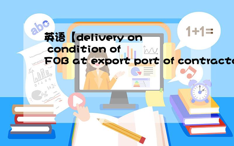 英语【delivery on condition of FOB at export port of contractor
