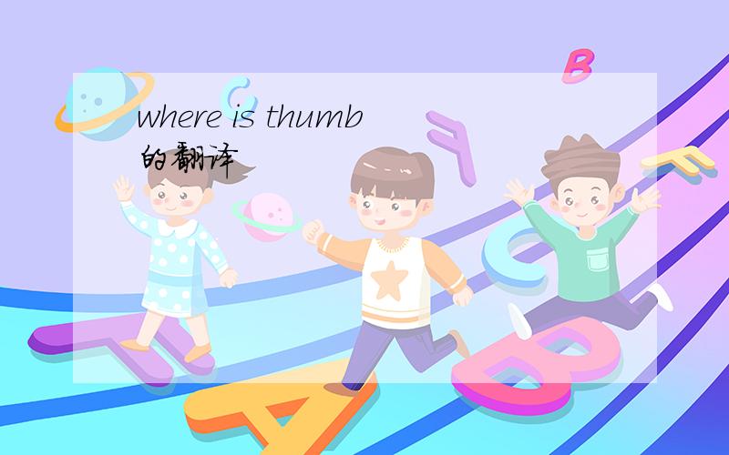 where is thumb的翻译