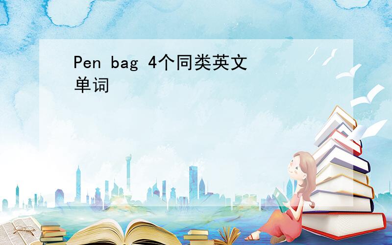 Pen bag 4个同类英文单词