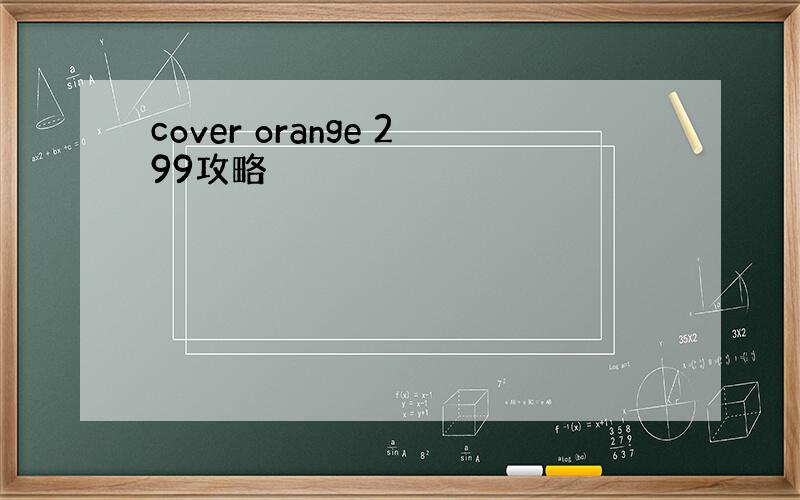 cover orange 299攻略