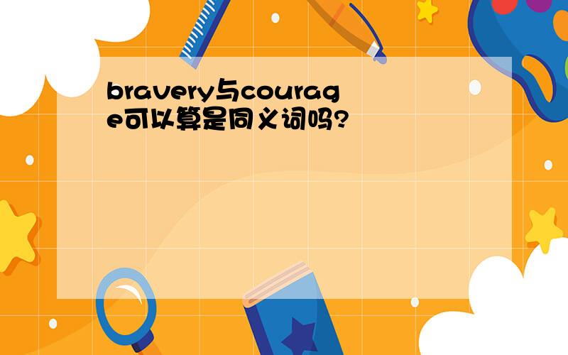 bravery与courage可以算是同义词吗?