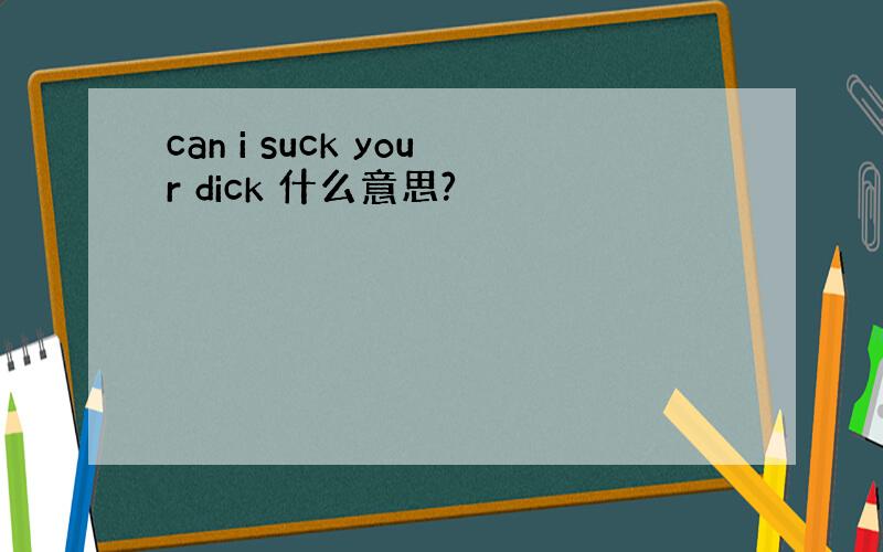 can i suck your dick 什么意思?