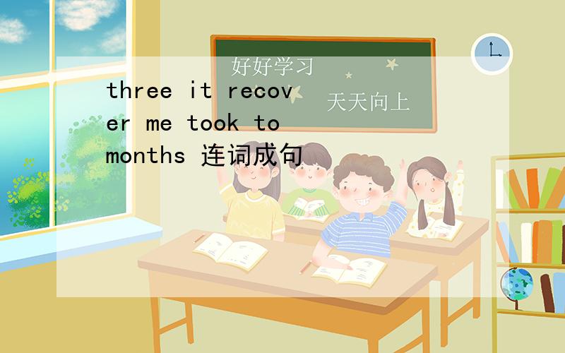 three it recover me took to months 连词成句