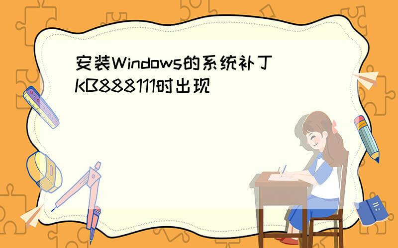 安装Windows的系统补丁KB888111时出现