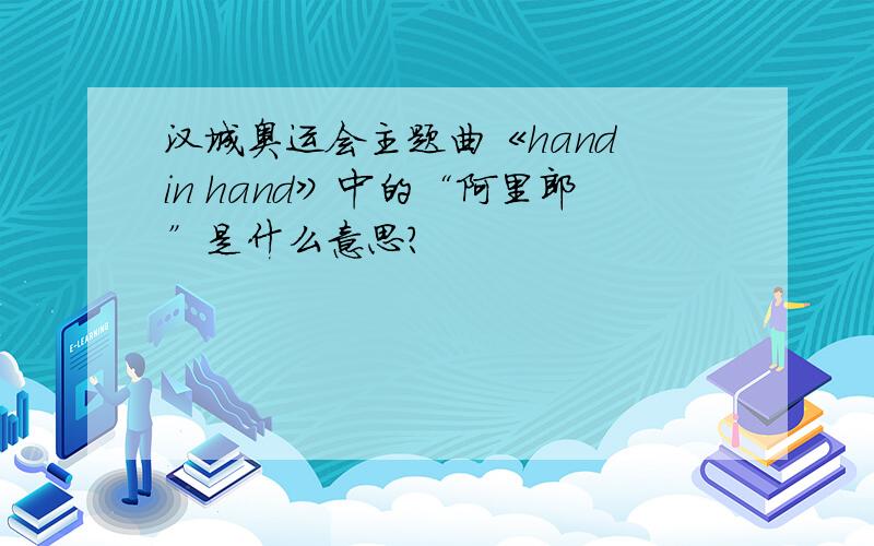汉城奥运会主题曲《hand in hand》中的“阿里郎”是什么意思?