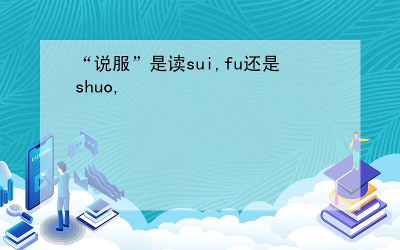 “说服”是读sui,fu还是shuo,