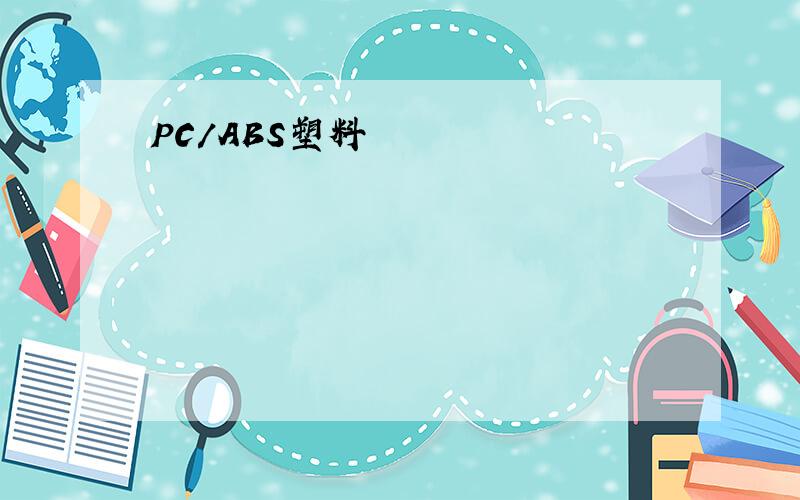 PC/ABS塑料