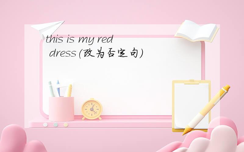 this is my red dress(改为否定句)