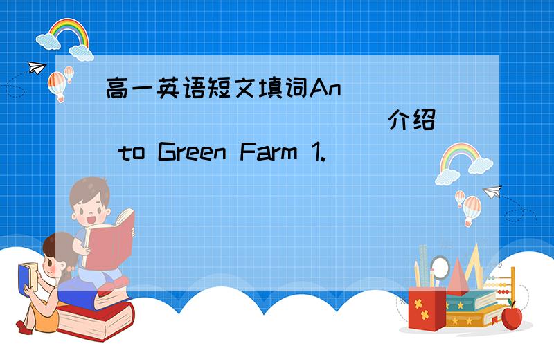 高一英语短文填词An _____________(介绍) to Green Farm 1._____________Th