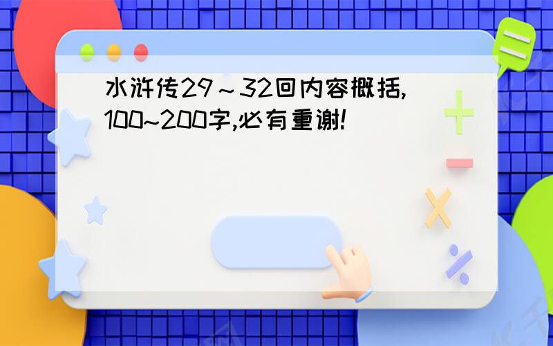 水浒传29～32回内容概括,100~200字,必有重谢!