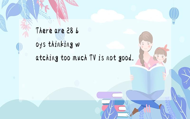 There are 28 boys thinking watching too much TV is not good.