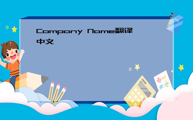 Company Name翻译中文