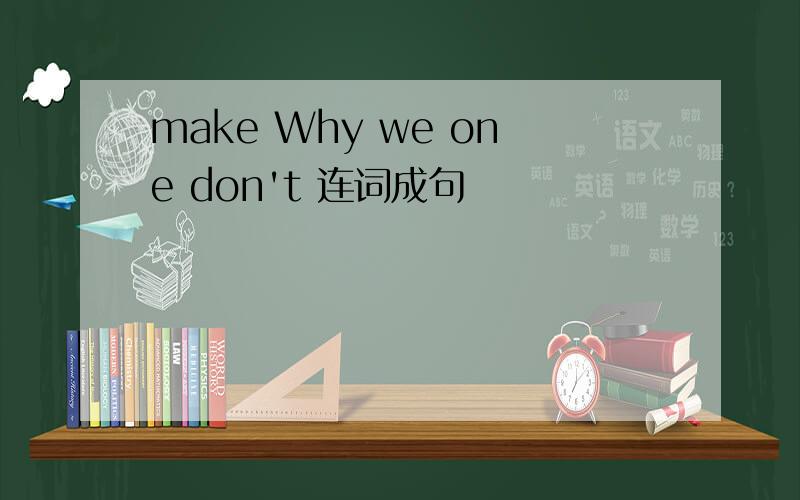 make Why we one don't 连词成句