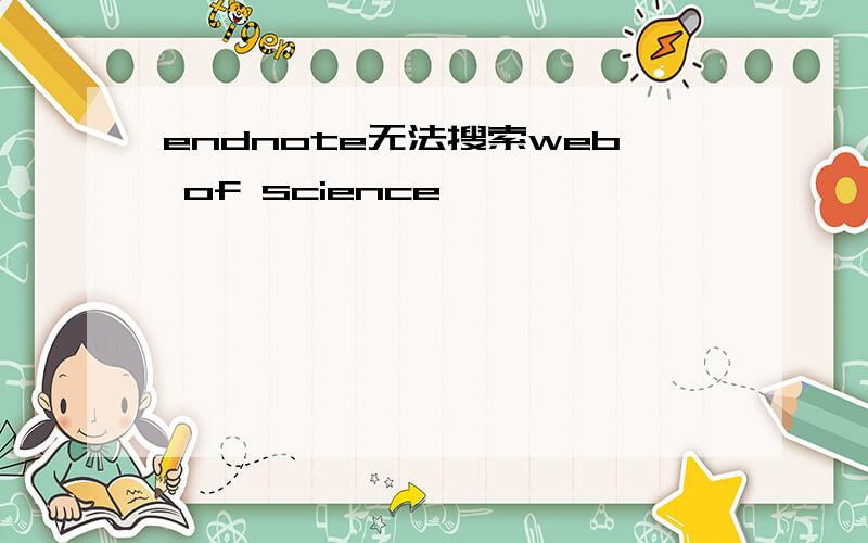endnote无法搜索web of science